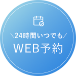 24時間いつでもWEB予約