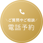 ご質問やご相談 電話予約