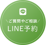ご質問やご相談 LINE予約