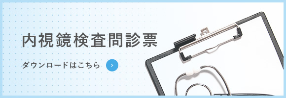 内視鏡検査問診票