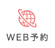 WEB予約