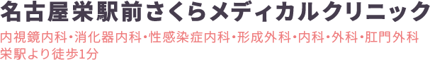 名古屋栄駅前さくらメディカルクリニック 内視鏡内科・消化器内科・性感染症内科・形成外科・内科・外科・肛門外科 栄駅より徒歩1分