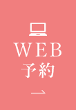 WEB予約