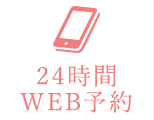 24時間web予約