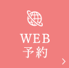 WEB予約