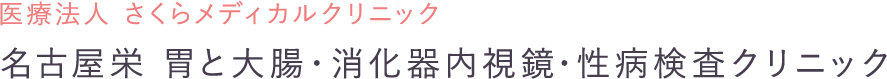 さくらメディカルクリニック