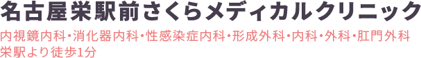 名古屋栄駅前さくらメディカルクリニック