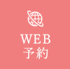 WEB予約