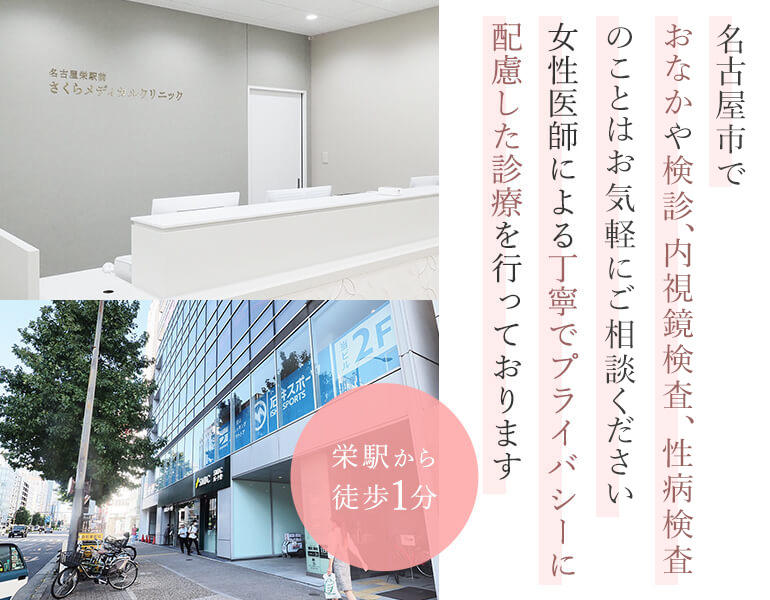 名古屋市でおなかやお尻のトラブルならお気軽にご相談ください女性医師による丁寧でプライバシーに配慮した診療を行っております 栄駅から徒歩1分