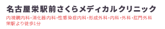 名古屋栄駅前さくらメディカルクリニック