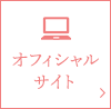 オフィシャルサイト